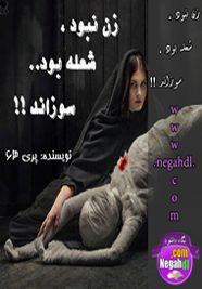 zan nabod shole bod sozand (negahdl.com)