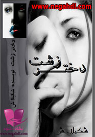 رمان دختر زشت 