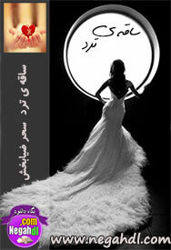 رمان ساقه ی ترد