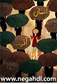 رمان آسمان آذر