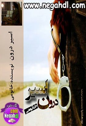 دانلود رمان اسیر درون 