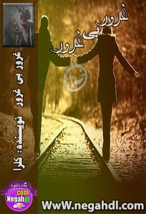 رمان غرور بی غرور