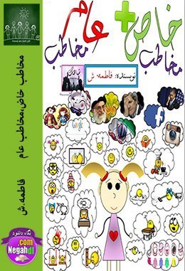 رمان مخاطب خاص،مخاطب عام