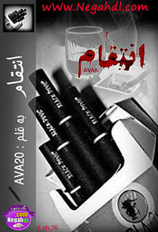 دانلود رمان انتقام