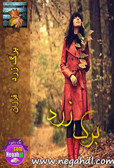 رمان برگ زرد