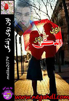 رمان اون روی زندگی